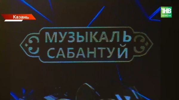 Новые ведущие и народный кастинг: на ТНВ стартовали съемки третьего сезона &laquo;Музыкального Сабантуя&raquo;