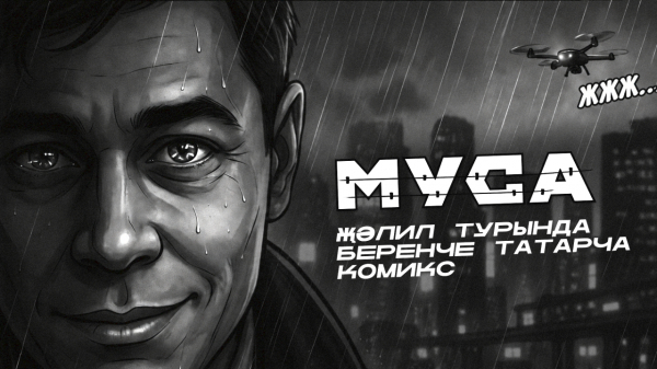 &laquo;Интертат&raquo; яңа проект тәкъдим итә &ndash; татар супергерое Муса турында комикс