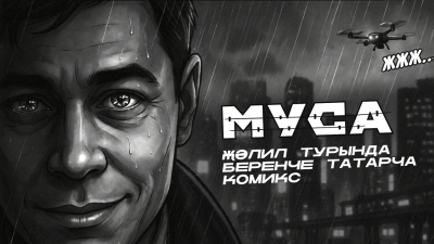 &laquo;Интертат&raquo; яңа проект тәкъдим итә &ndash; татар супергерое Муса турында комикс
