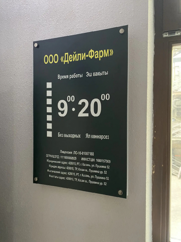 Клинику &laquo;Дейли-Фарм&raquo; в Казани закрыли на 20 суток после проверки Роспотребнадзора