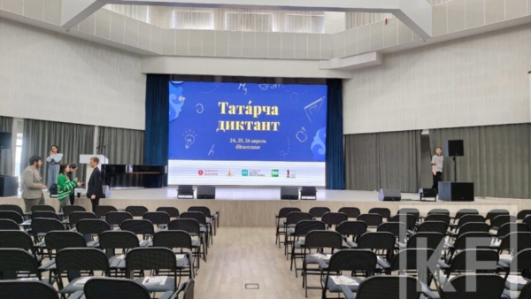 Сотни людей собрались в актовом зале КФУ в Казани для участия в акции "Татарча диктант" 24/04/2026 &ndash; Новости
