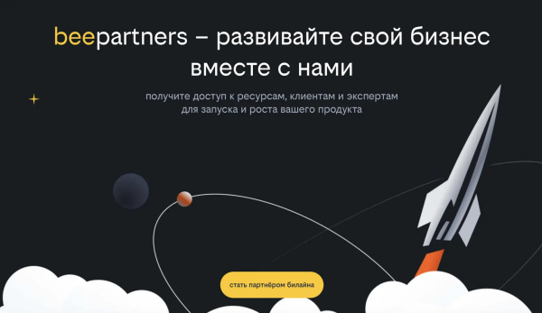 Билайн запустил beepartners &ndash; платформу для совместного развития бизнеса