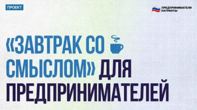 &laquo;Предприниматели Патриоты&raquo; запустили интеллектуальный проект &laquo;Завтрак со смыслом&raquo;