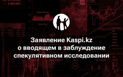 "Заявление Kaspi.kz о вводящем в заблуждение спекулятивном исследовании".