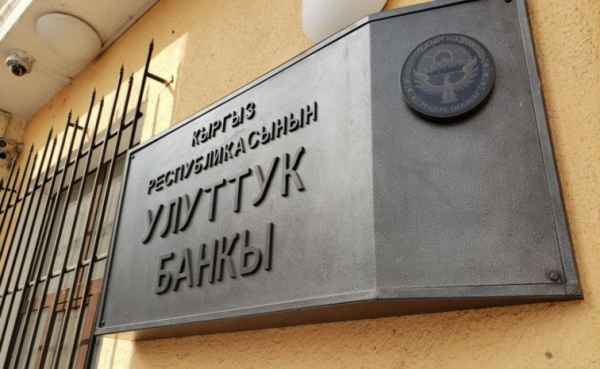 Учетную ставку до 9% снизил Нацбанк Кыргызстана