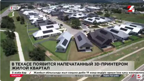 Жилой квартал напечатали на 3D-принтере в Техасе