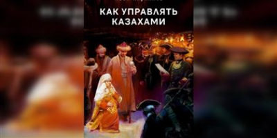 «Как управлять казахами»: скандальная книга исчезла из магазинов после волны недовольств