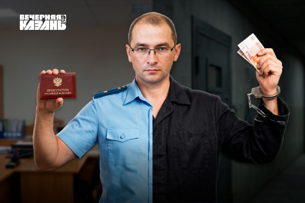 Микровзятки сломали жизнь прокурору из Казани