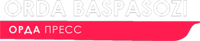 Orda baspasozi - Орда пресс