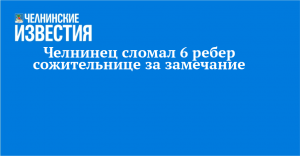Челнинец сломал 6 ребер сожительнице за замечание