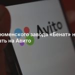 Акции тюменского завода «Бенат» начали продавать на Авито