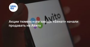 Акции тюменского завода «Бенат» начали продавать на Авито