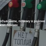 Власти объяснили, почему в районе ЯНАО подорожал бензин