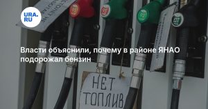 Власти объяснили, почему в районе ЯНАО подорожал бензин