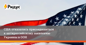 США отказались присоединиться к антироссийскому заявлению Украины в ООН