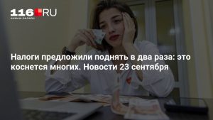Налоги предложили поднять в два раза: это коснется многих. Новости 23 сентября