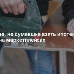 Россияне, не сумевшие взять ипотеку, засели на маркетплейсах