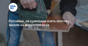 Россияне, не сумевшие взять ипотеку, засели на маркетплейсах