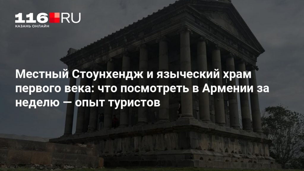 Местный Стоунхендж и языческий храм первого века: что посмотреть в Армении за неделю — опыт туристов
