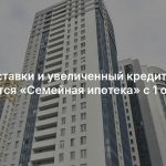 Новые ставки и увеличенный кредит: как изменится «Семейная ипотека» с 1 октября