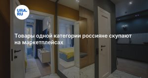 Товары одной категории россияне скупают на маркетплейсах