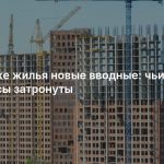 На рынке жилья новые вводные: чьи интересы затронуты