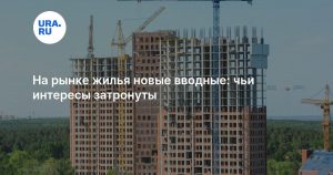 На рынке жилья новые вводные: чьи интересы затронуты