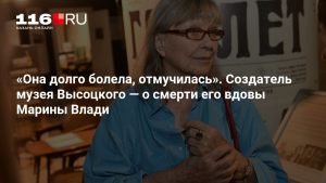 «Она долго болела, отмучилась». Создатель музея Высоцкого — о смерти его вдовы Марины Влади