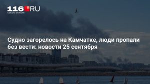 Судно загорелось на Камчатке, люди пропали без вести: новости 25 сентября