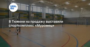 В Тюмени на продажу выставили спорткомплекс «Муромец»