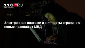Электронные платежи и sim-карты ограничат: новые правила от МВД