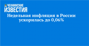 Недельная инфляция в России ускорилась до 0,06%