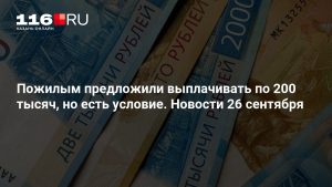 Пожилым предложили выплачивать по 200 тысяч, но есть условие. Новости 26 сентября