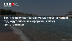 Тех, кто покупает заграничные туры на Новый год, ждут опасные сюрпризы: к чему приготовиться