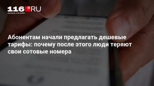 Абонентам начали предлагать дешевые тарифы: почему после этого люди теряют свои сотовые номера
