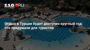 Отдых в Турции будет доступен круглый год: что придумали для туристов
