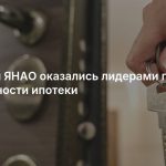 ХМАО и ЯНАО оказались лидерами по доступности ипотеки