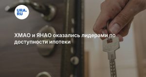 ХМАО и ЯНАО оказались лидерами по доступности ипотеки