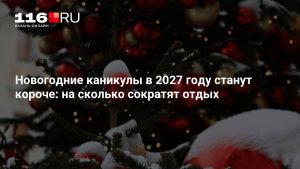 Новогодние каникулы в 2027 году станут короче: на сколько сократят отдых
