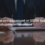 В России пострадавший от БПЛА бизнес на год освободили от проверок