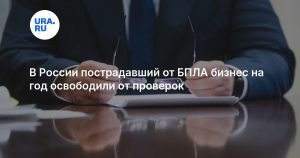 В России пострадавший от БПЛА бизнес на год освободили от проверок