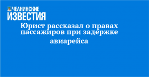 Юрист рассказал о правах пассажиров при задержке авиарейса