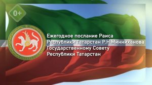 Прямая трансляция на ТНВ: Ежегодное послание Раиса Татарстана Рустама Минниханова Госсовету РТ
