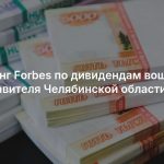 В рейтинг Forbes по дивидендам вошли три представителя Челябинской области