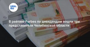 В рейтинг Forbes по дивидендам вошли три представителя Челябинской области