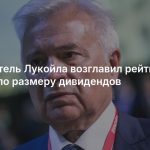 Основатель Лукойла возглавил рейтинг Forbes по размеру дивидендов