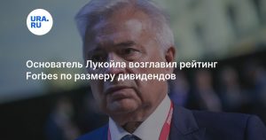 Основатель Лукойла возглавил рейтинг Forbes по размеру дивидендов
