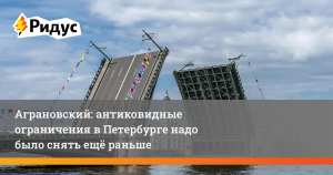 Аграновский: антиковидные ограничения в Петербурге надо было снять ещё раньше