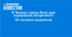 В Челнах средь бела дня задержали нетрезвого 50-летнего водителя
