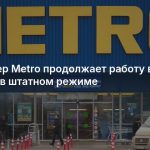Ретейлер Metro продолжает работу в России в штатном режиме